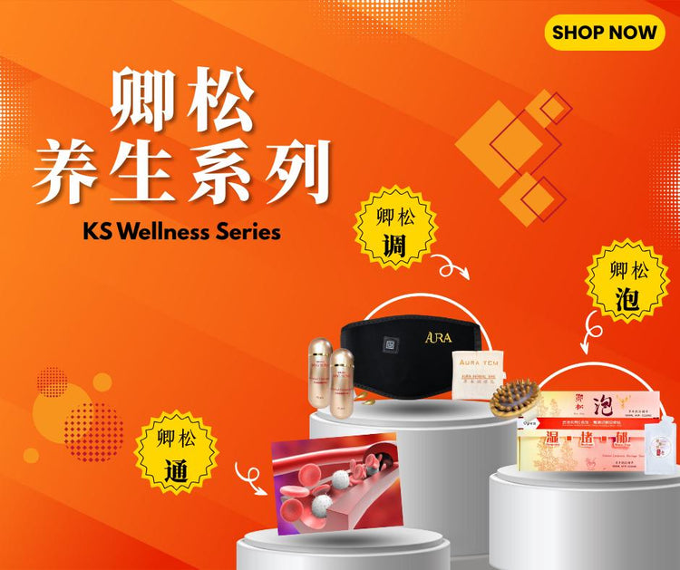卿松养生系列 KS Wellness