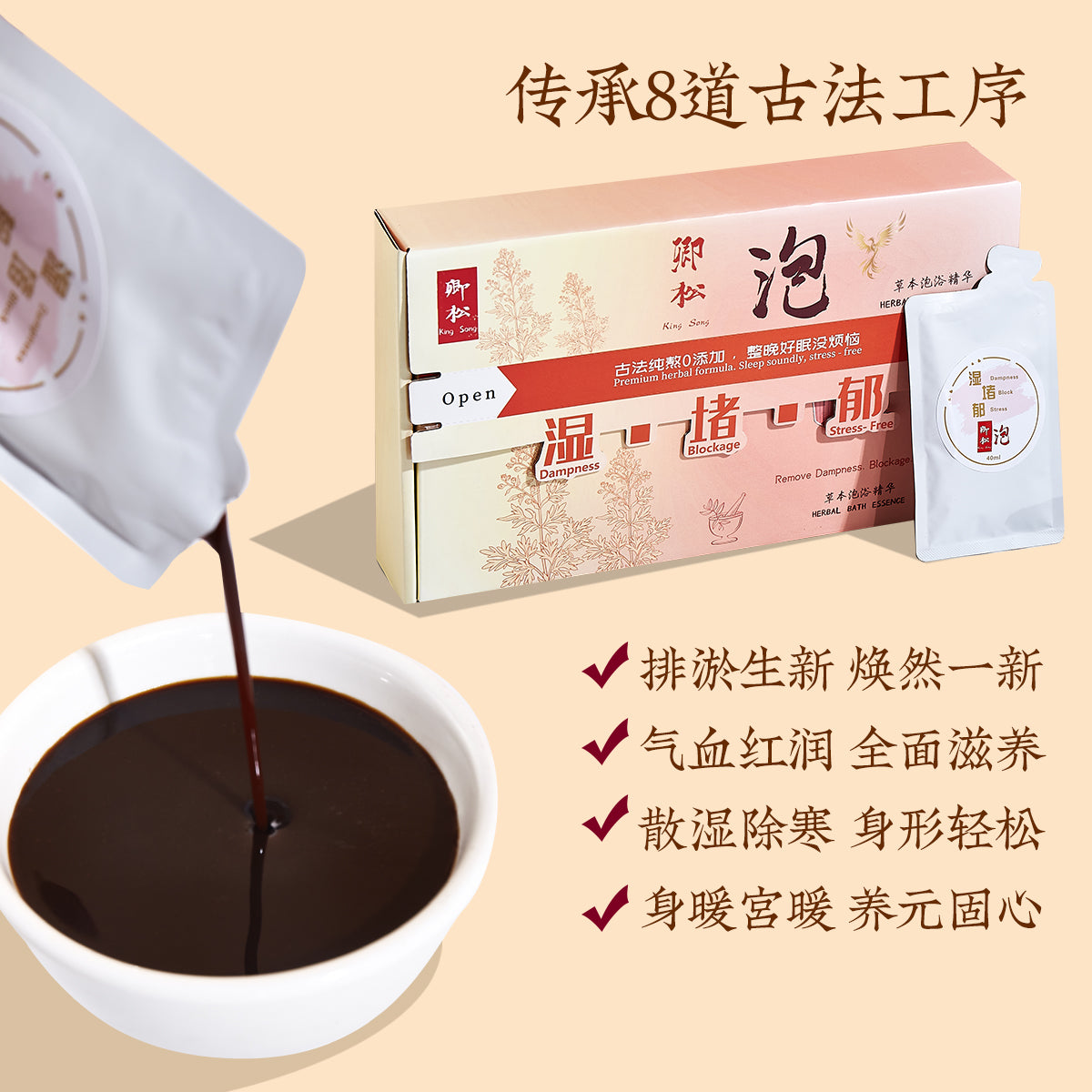 卿松泡药浴精华 泡澡 泡脚 药浴 King Song Herbal Essence