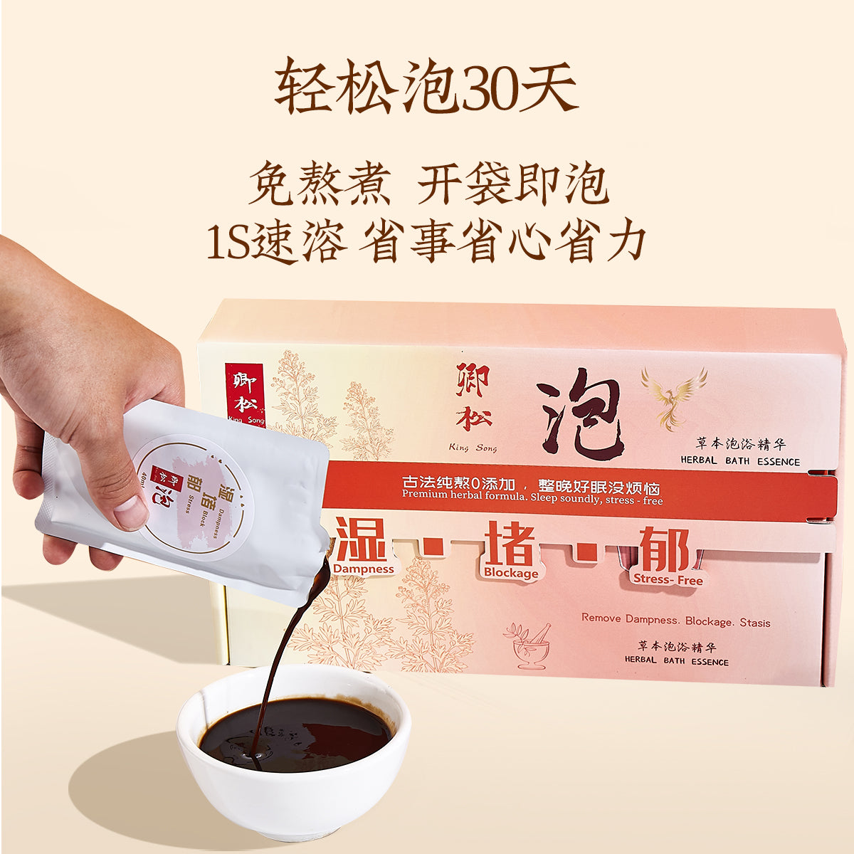 卿松泡药浴精华 泡澡 泡脚 药浴 King Song Herbal Essence