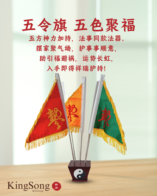 五令旗|五色聚福,五方神力护家宅 Five Command Flags: Gather Blessings, Blessed by Powers