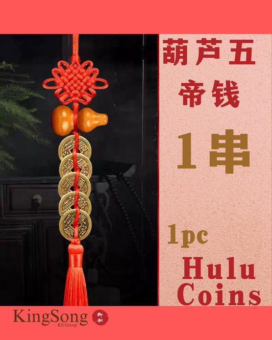 五帝钱葫芦中国结挂件 Five Emperors Coins Gourd Chinese Knot Hanger