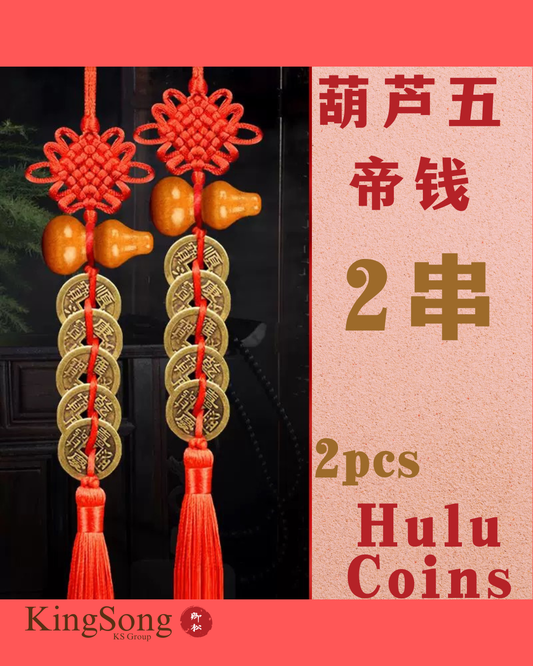 五帝钱葫芦中国结挂件 Five Emperors Coins Gourd Chinese Knot Hanger