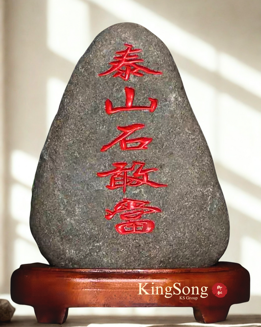 天然原石泰山石敢当摆件 手工雕刻朱砂描红 10-14CM/14-17CM可选 实木底座居家镇宅纳福风水石
