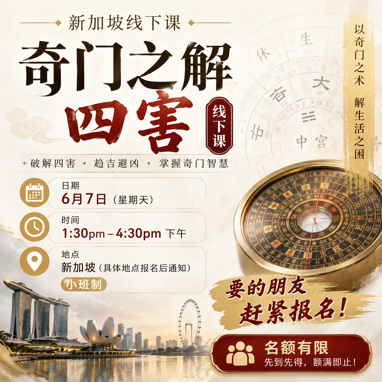 奇门遁甲- 线下小班奇门化四害 Qimen Chart Fundamentals