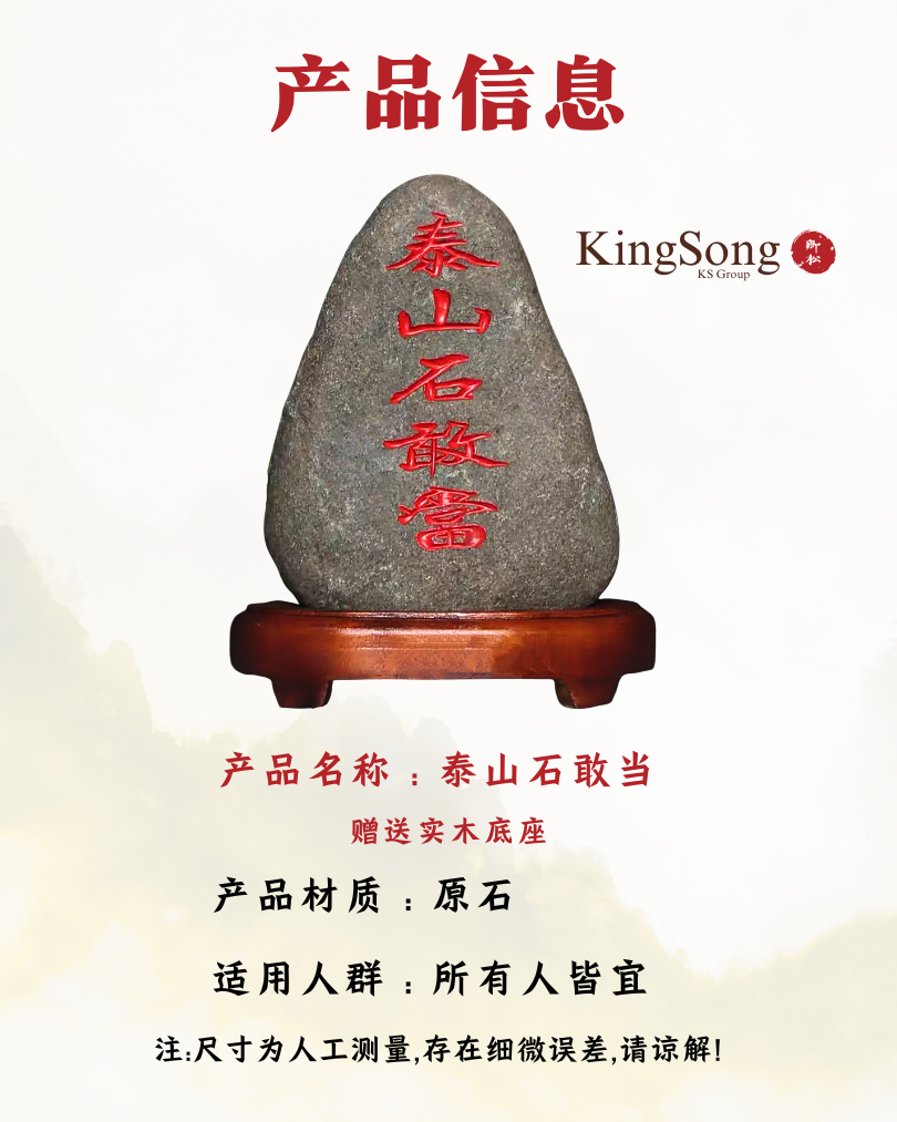 天然原石泰山石敢当摆件 手工雕刻朱砂描红 10-14CM/14-17CM可选 实木底座居家镇宅纳福风水石