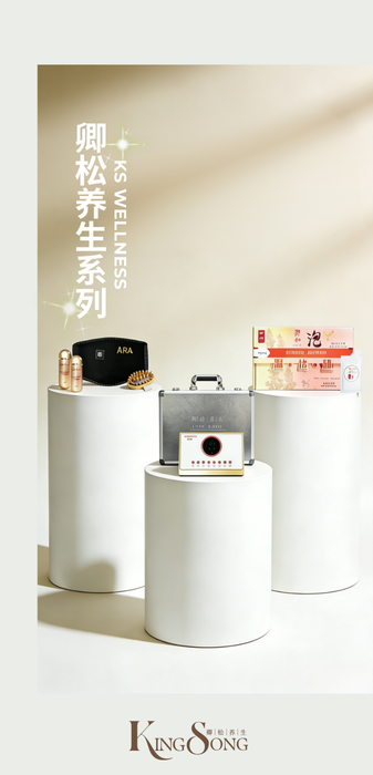 卿松养生系列 KS Wellness