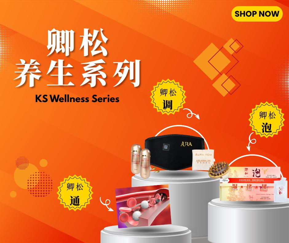 卿松养生系列 KS Wellness