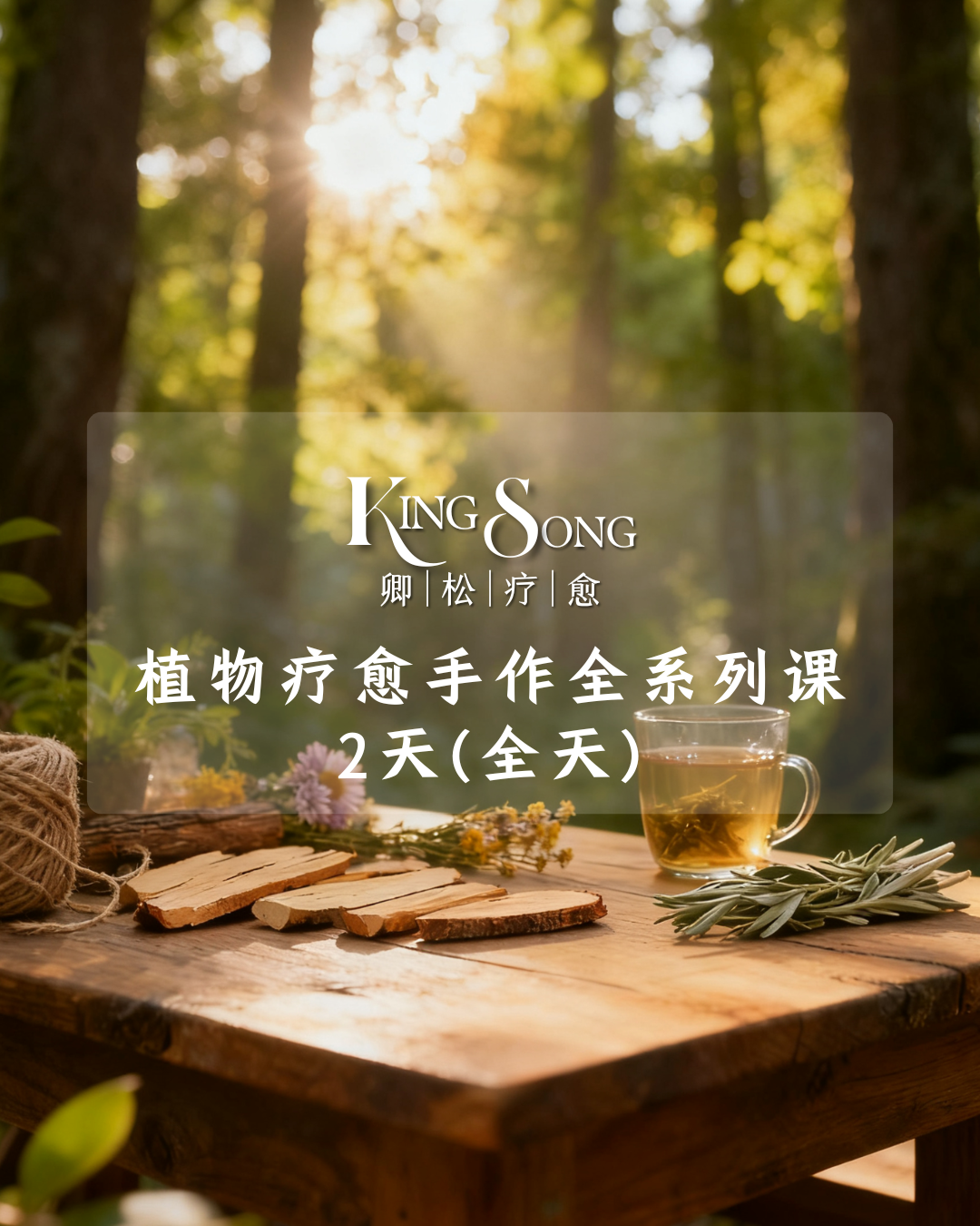 卿松疗愈- 草本疗愈手作课程