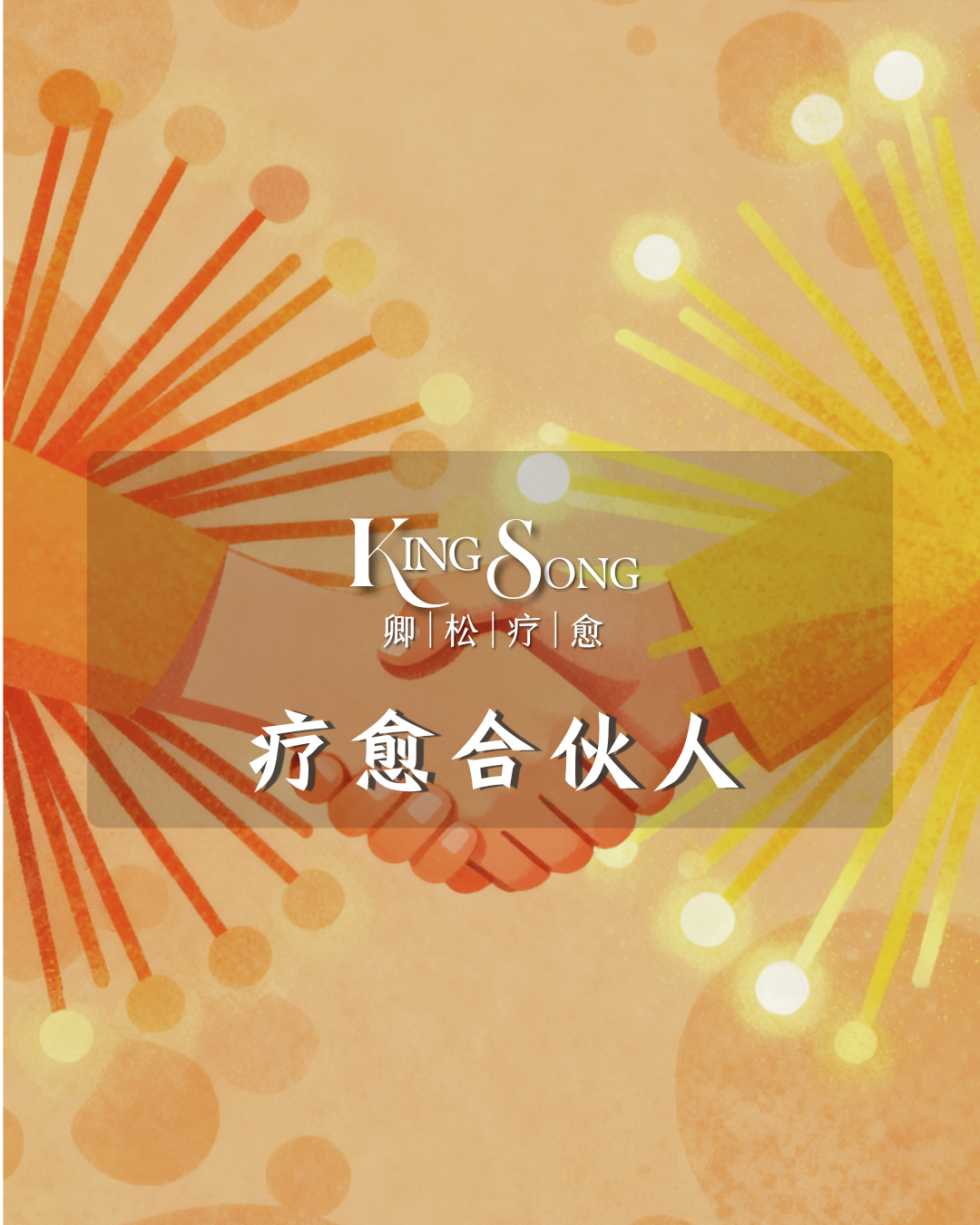 卿松疗愈- 合伙人