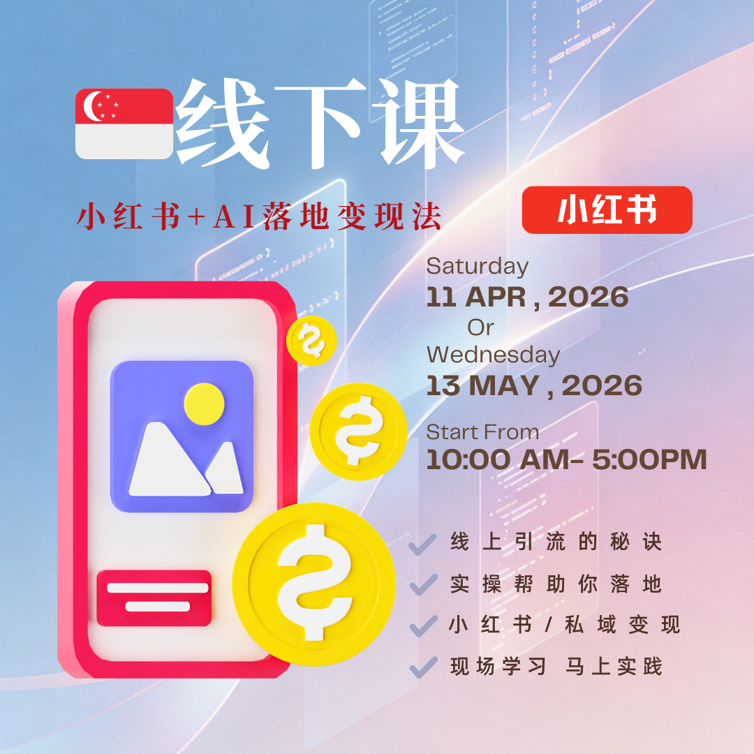 🔥小红书AI线下课🔥！线上引流+变现落地，手把手教到会✨