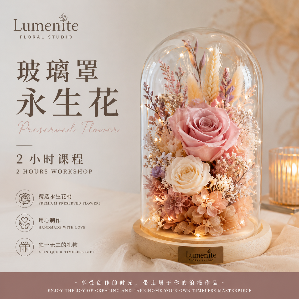 玻璃罩永生花体验课程 Glass Dome Preserved Flower Workshop