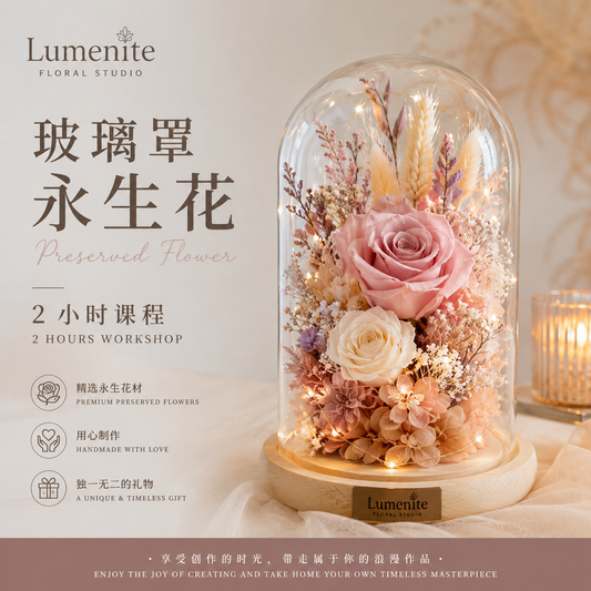玻璃罩永生花体验课程 Glass Dome Preserved Flower Workshop