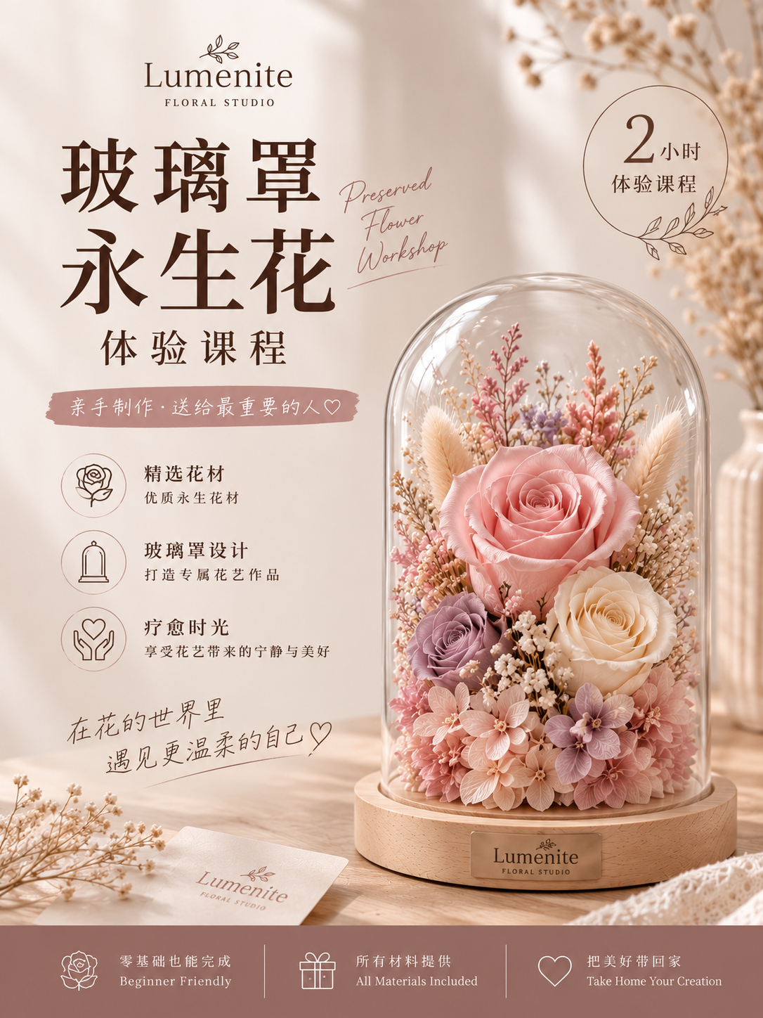 玻璃罩永生花体验课程 Glass Dome Preserved Flower Workshop