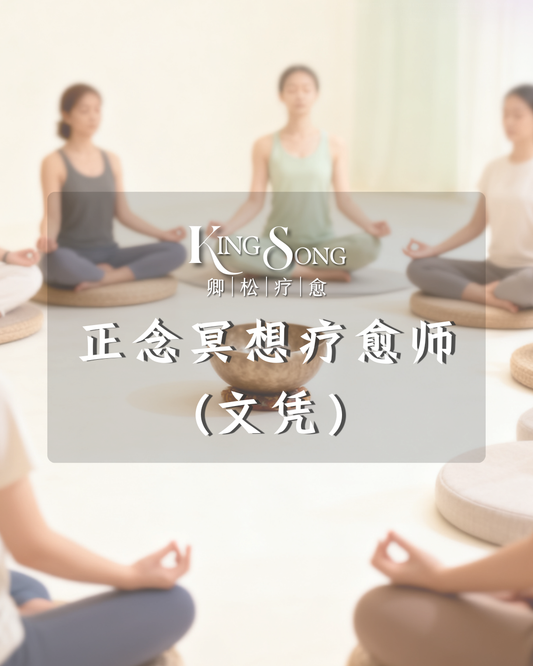 卿松疗愈-正念冥想疗愈师文凭课程