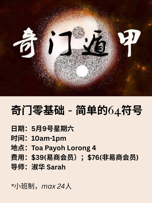 ✨ 奇门遁甲零基础入门课 Qimen Dunjia for Beginners: Learn the 64 Symbols