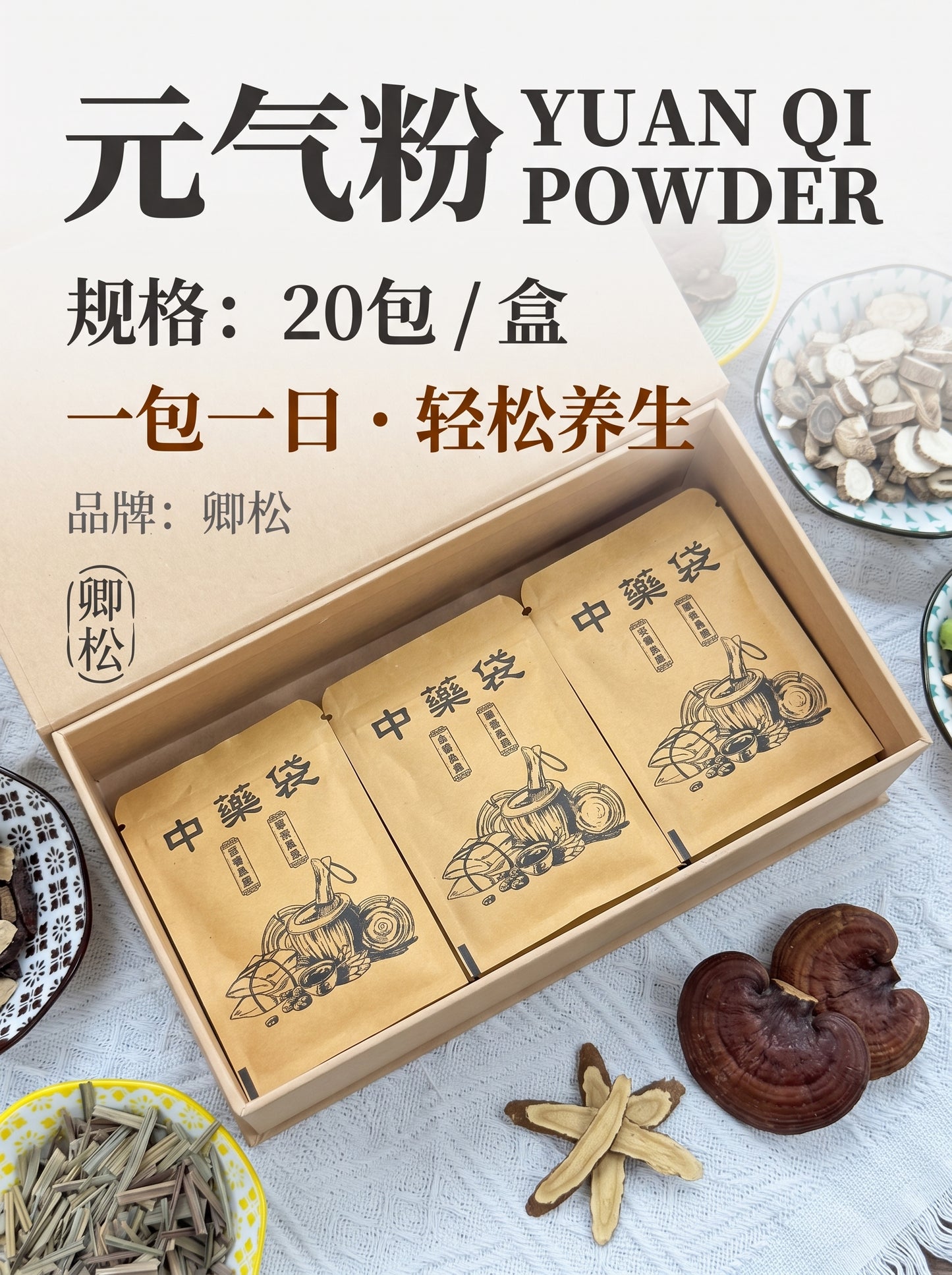 卿松｜元气粉 Yuan Qi Powder