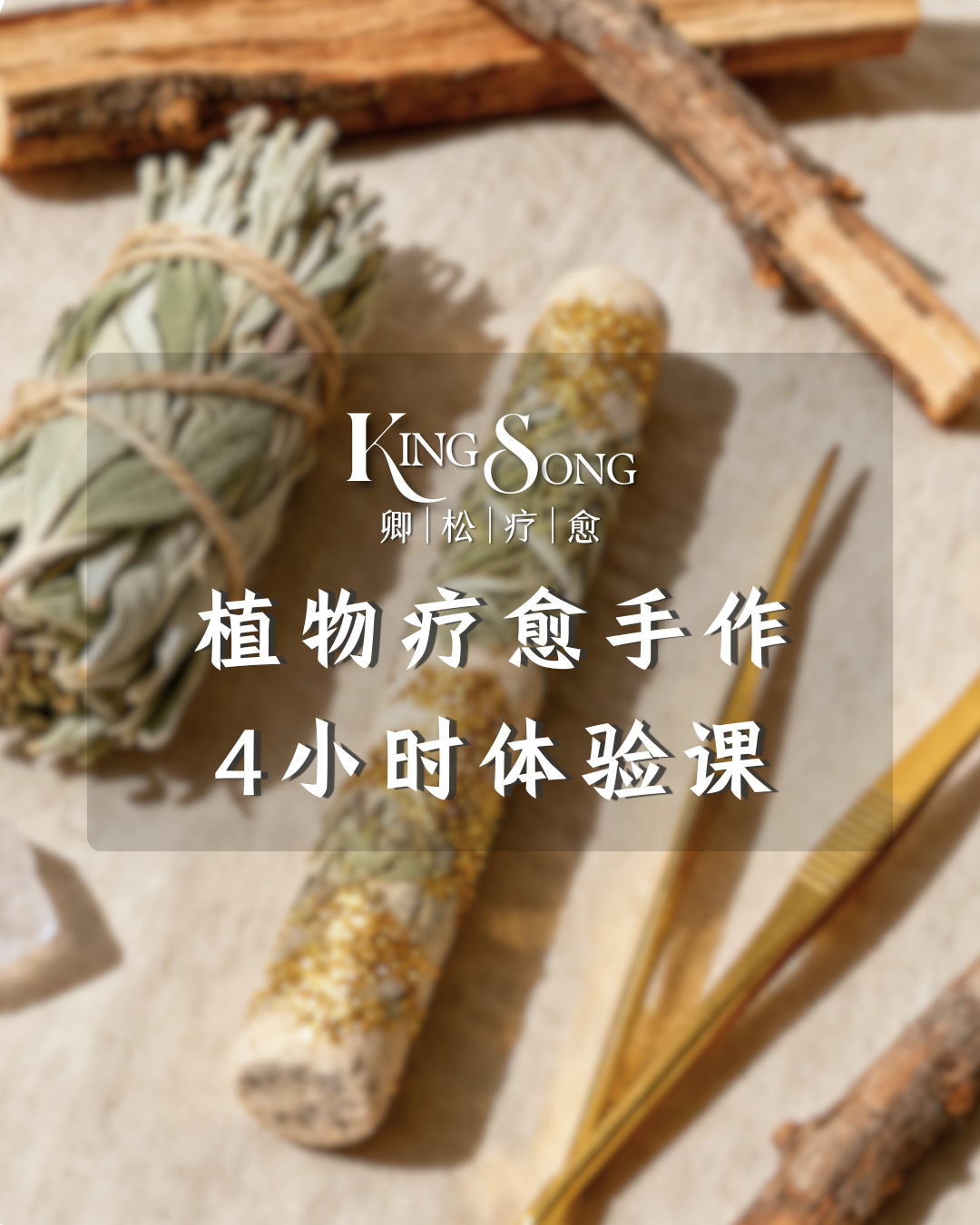 卿松疗愈-植物疗愈手作体验课 (4小时)